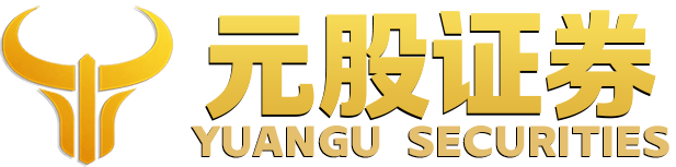 元股证券官网
