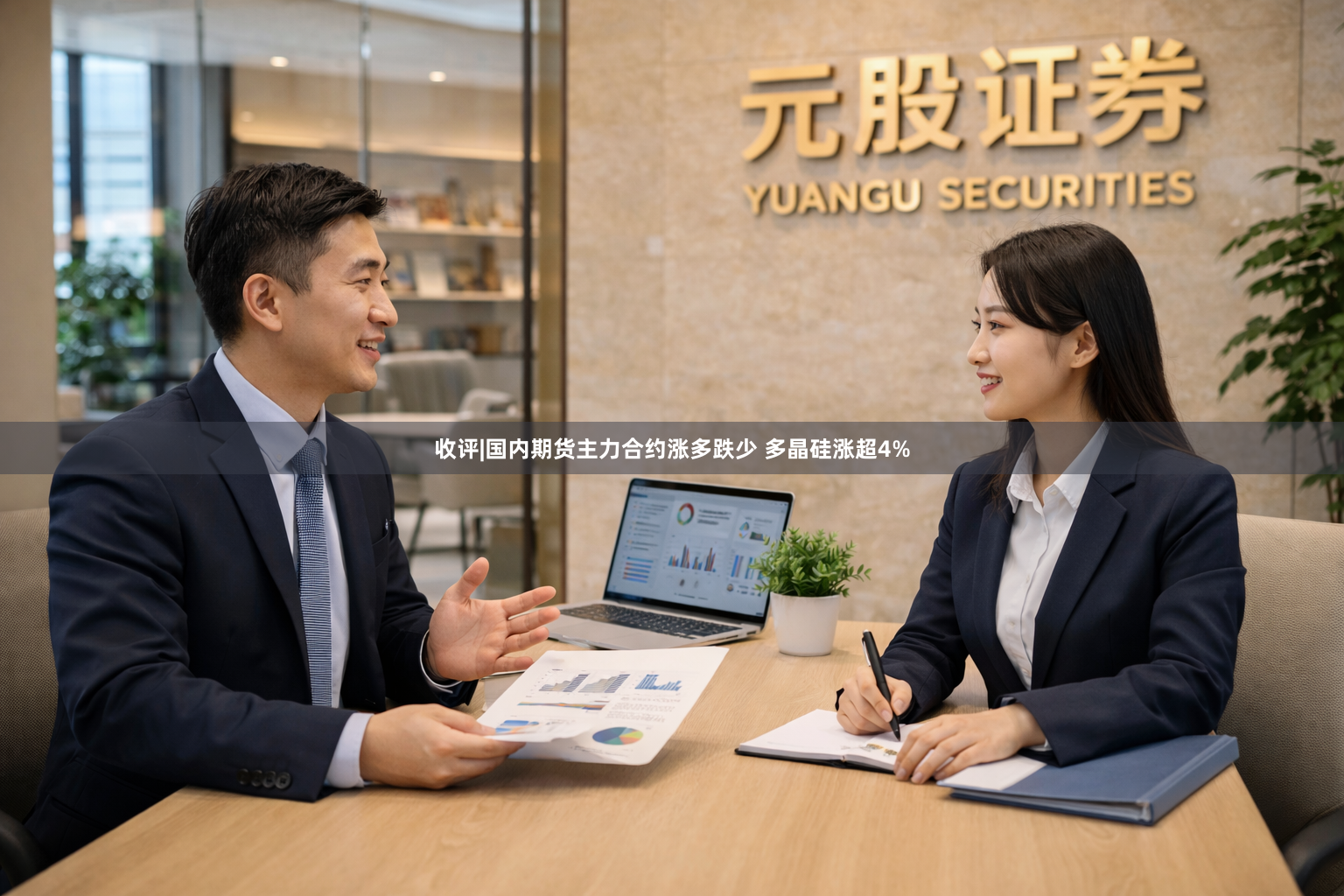 收评|国内期货主力合约涨多跌少 多晶硅涨超4%