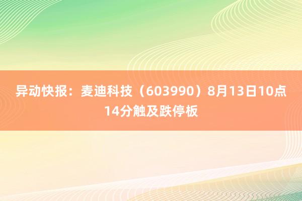 异动快报：麦迪科技（603990）8月13日10点14分触及跌停板