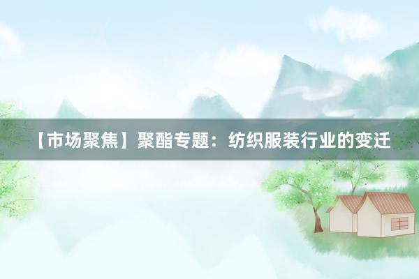 【市场聚焦】聚酯专题：纺织服装行业的变迁
