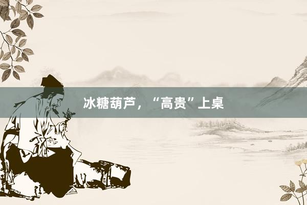 冰糖葫芦，“高贵”上桌
